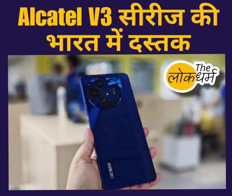 #AlcatelV3 #AlcatelV3Series #AlcatelIndia #AlcatelSmartphones #V3Classic #V3Pro #V3Ultra