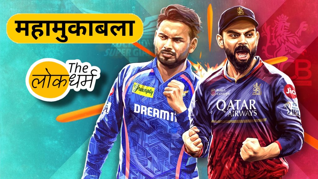 आज RCB और LSG के बीच होगा लीग का आखिरी मुकाबला, तय होगा क्वालीफायर-1 में पंजाब से कौन भिड़ेगा