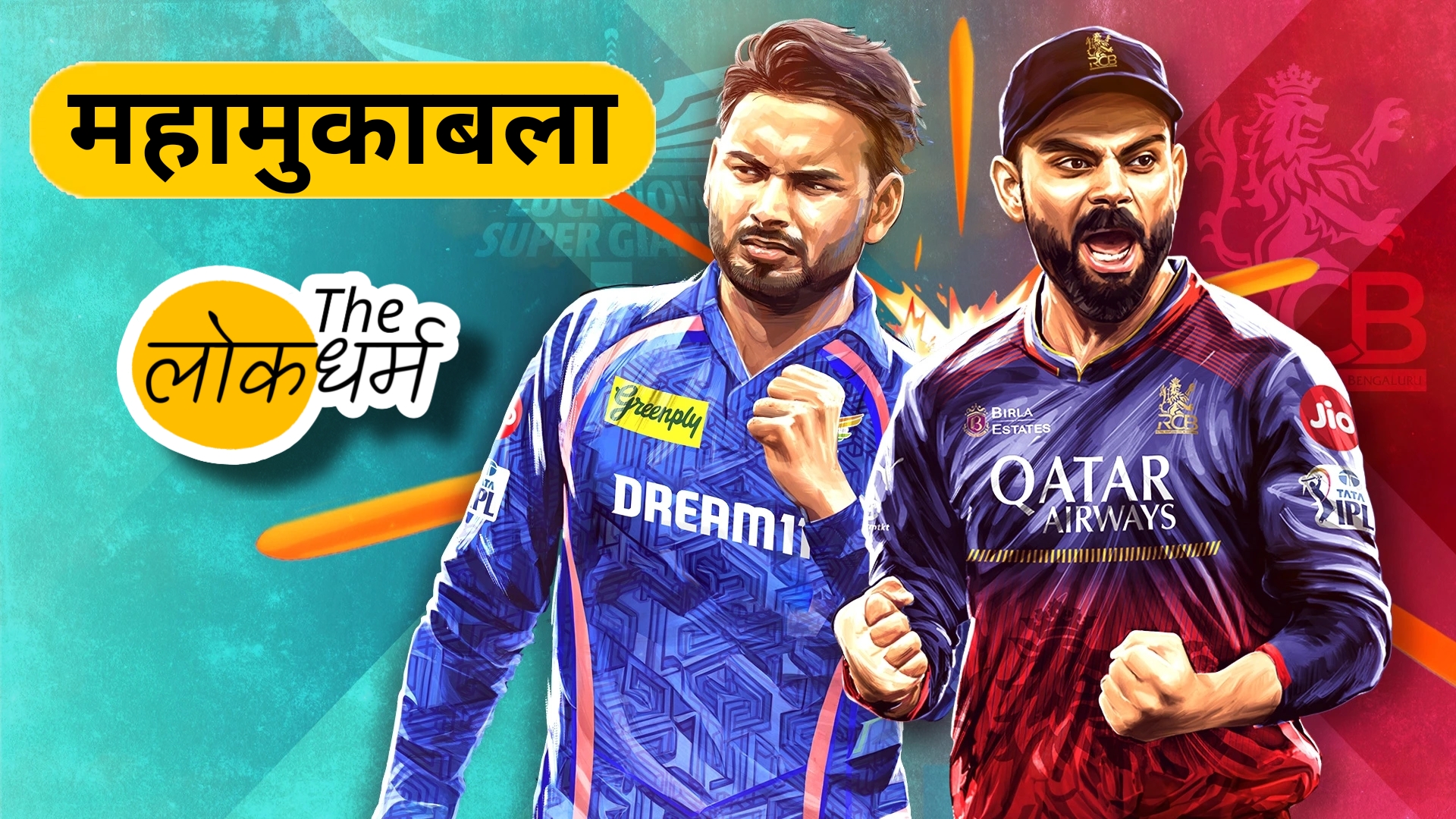 आज RCB और LSG के बीच होगा लीग का आखिरी मुकाबला, तय होगा क्वालीफायर-1 में पंजाब से कौन भिड़ेगा