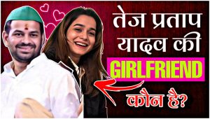 कौन है अनुष्का यादव जिसके चलते तेजप्रताप यादव पार्टी और परिवार से हुए बाहर