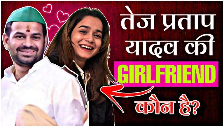 कौन है अनुष्का यादव जिसके चलते तेजप्रताप यादव पार्टी और परिवार से हुए बाहर