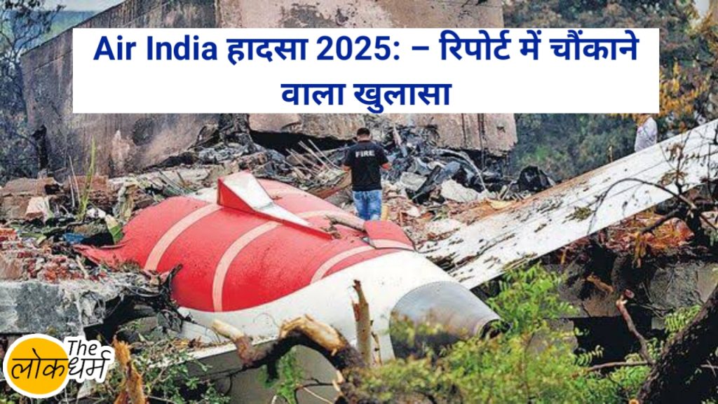 Air India हादसा 2025: 32 सेकंड में गिरा विमान – रिपोर्ट में चौंकाने वाला खुलासा