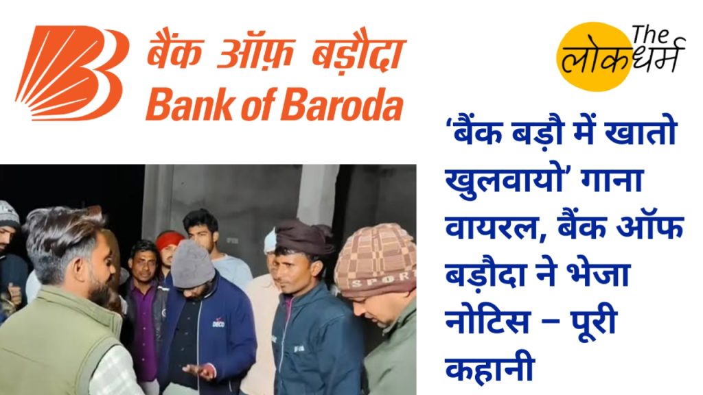 ‘बैंक बड़ौ में खातो खुलवायो’ गाने पर छिड़ा विवाद, नोटिस जारी