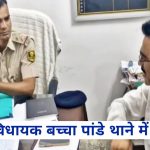 RJD विधायक बच्चा पांडे का थाने में हंगामा, बोले- दारू बिकवाते हैं