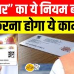 आधार कार्ड के नए नियम 2025: 5 बड़े बदलाव जिनका असर हर भारतीय पर पड़ेगा