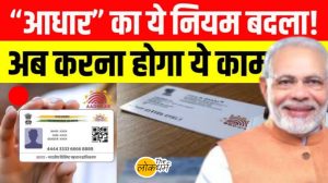 आधार कार्ड नया नियम 2025