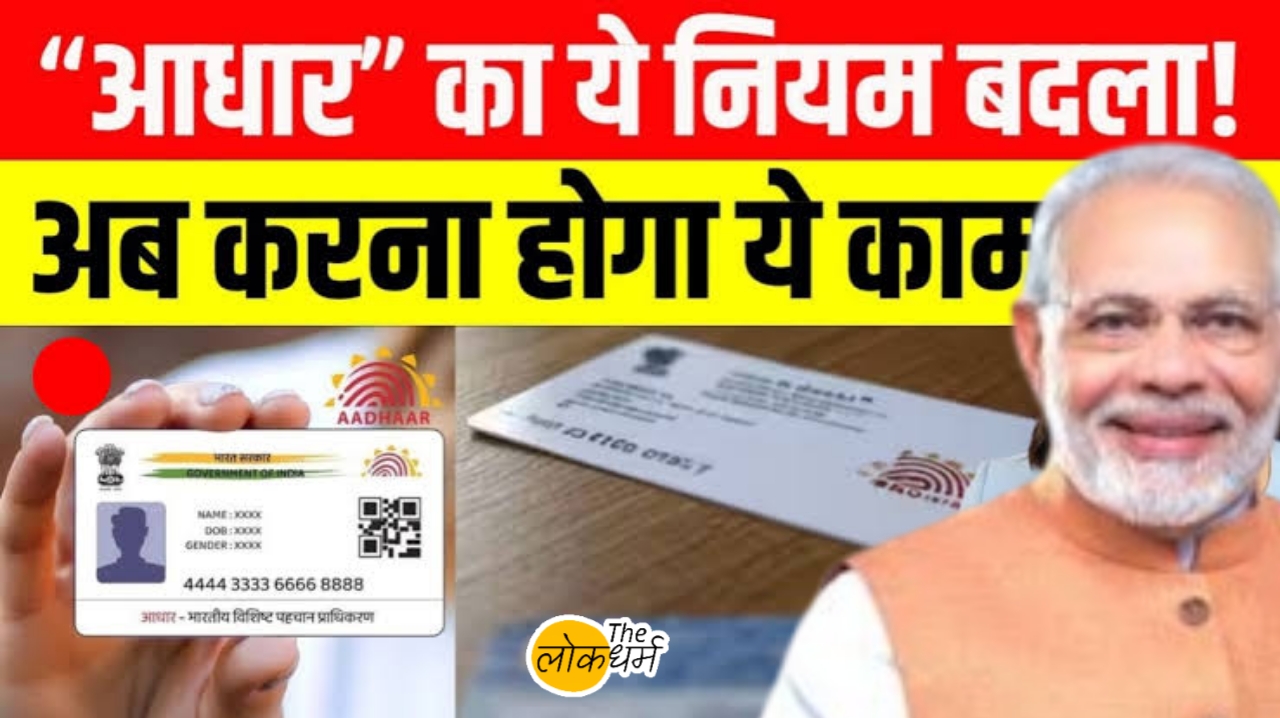 आधार कार्ड नया नियम 2025