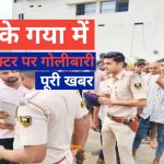 बिहार के गया में डॉक्टर पर गोलीबारी: पूरी खबर