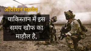 ऑपरेशन महादेव