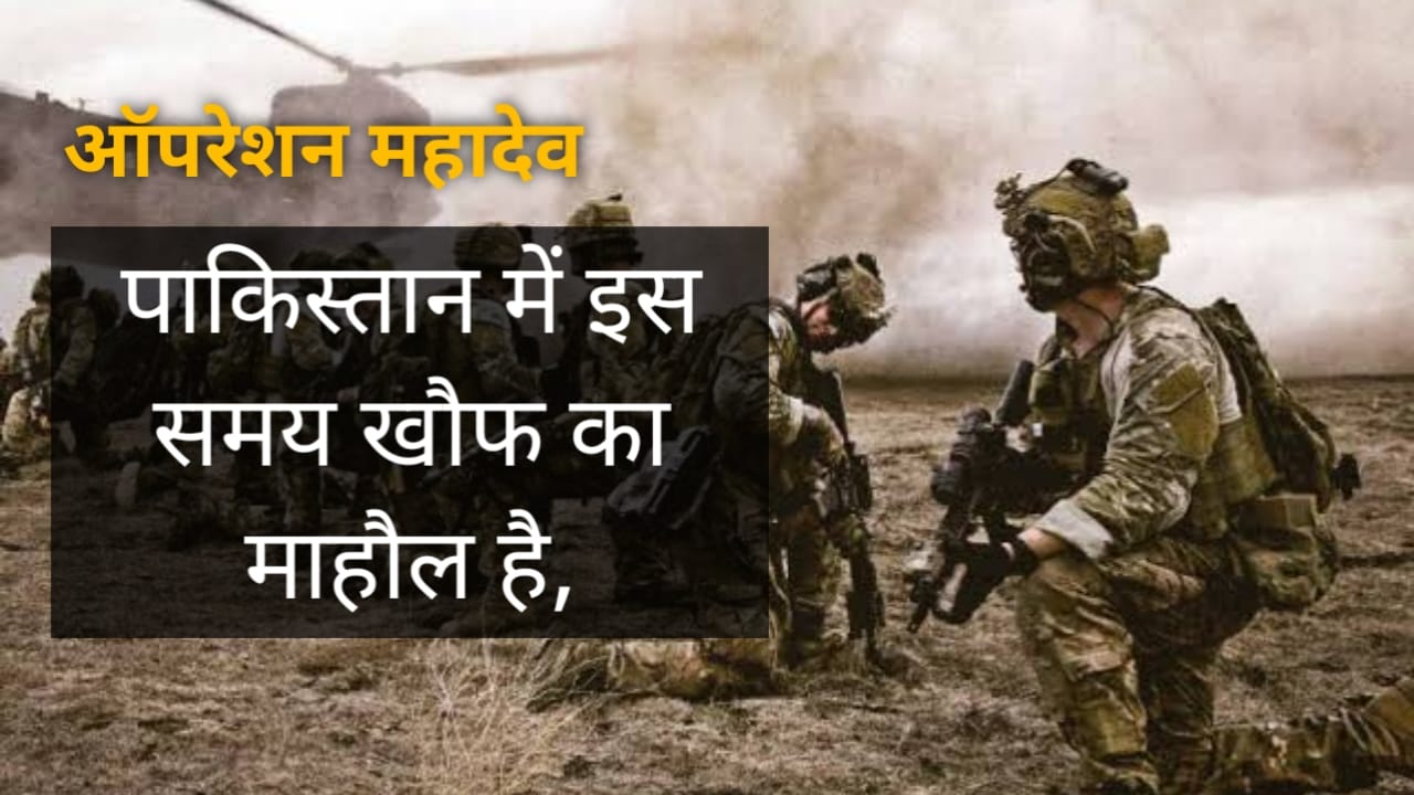 ऑपरेशन महादेव