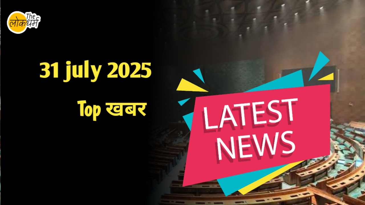 31 जुलाई 2025