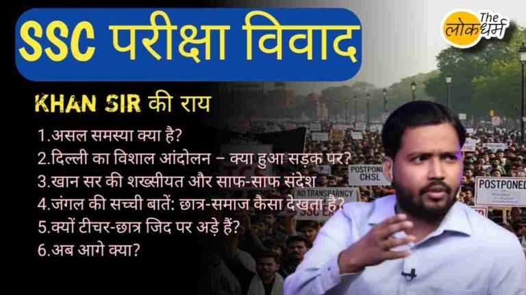 SSC परीक्षा विवाद 2025