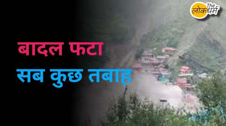 उत्तरकाशी बादल फटना