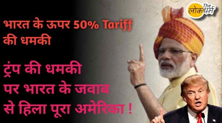 ट्रंप की धमकी