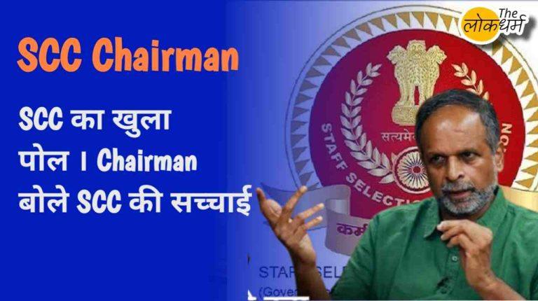 SSC चेयरमैन S. Gopalakrishnan Exclusive Interview