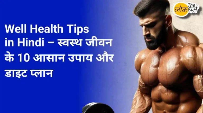 well health tips in hindi wellhealthorganic
