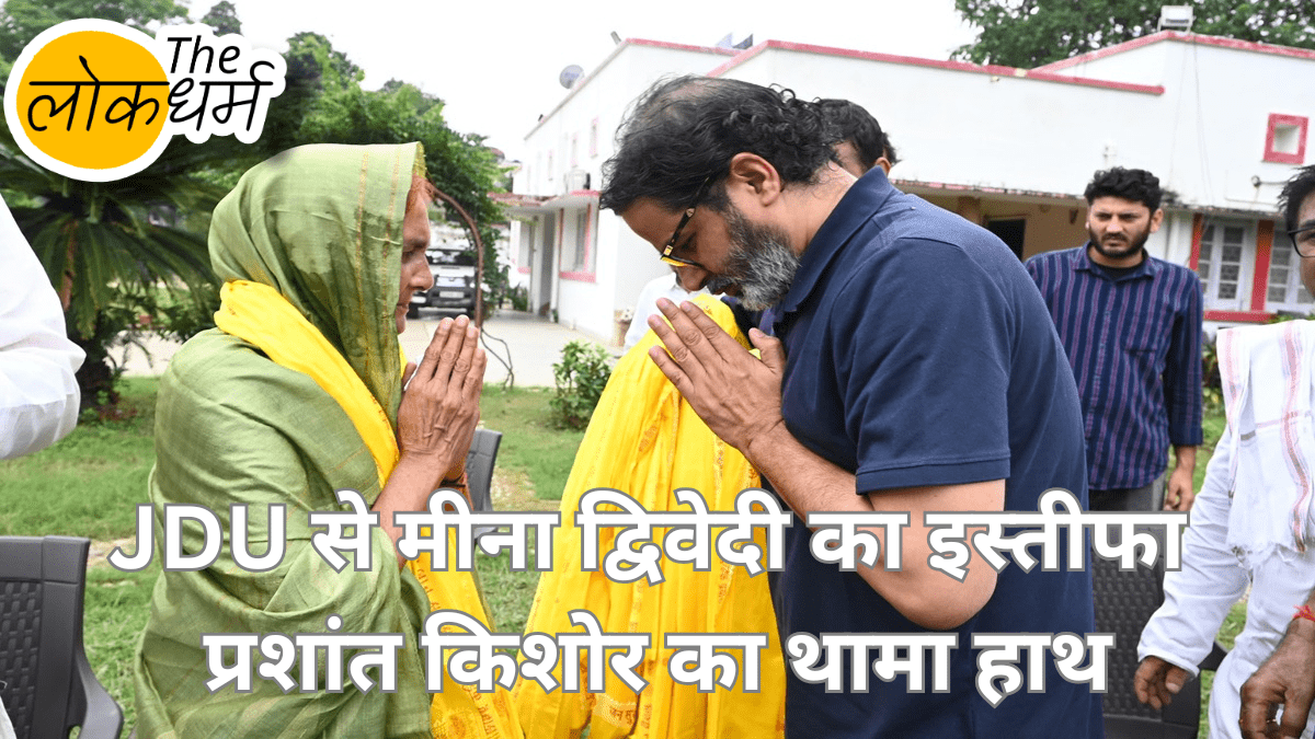 JDU को बड़ा झटका: विधायक मीना द्विवेदी ने छोड़ी पार्टी, प्रशांत किशोर की जनसुराज पार्टी में शामिल