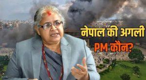 कौन हैं सुशीला कार्की, जो 'GEN Z' प्रोजेस्ट से जल रहे नेपाल की बन सकती हैं PM