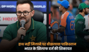 एशिया कप 2025: भारत की जीत पर पाकिस्तान नाराज़, सूर्यकुमार यादव ने हाथ मिलाने से किया इनकार