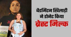 बैडमिंटन स्टार ज्वाला गुट्टा ने किया 30 लीटर ब्रेस्ट मिल्क डोनेट, नवजात शिशुओं की बनीं जीवनरक्षक