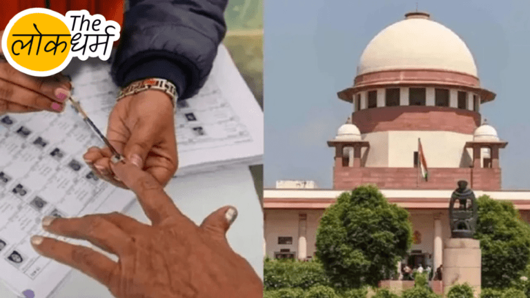 सुप्रीम कोर्ट की चुनाव आयोग को फटकार: SIR प्रक्रिया का पालन करें, वरना रद्द होगी पूरी वोटर लिस्ट