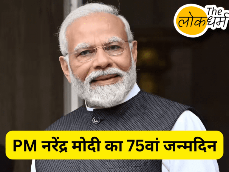 प्रधानमंत्री नरेंद्र मोदी के 75वें जन्मदिन पर देश-विदेश से बधाई संदेश, ट्रंप ने भी फोन कर दी शुभकामनाएं