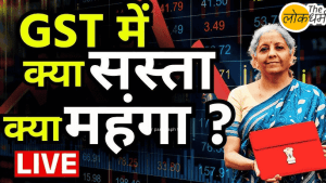 GST 2.0 22 सितंबर से होगा लागू , कई चीजें होगी सस्ती 