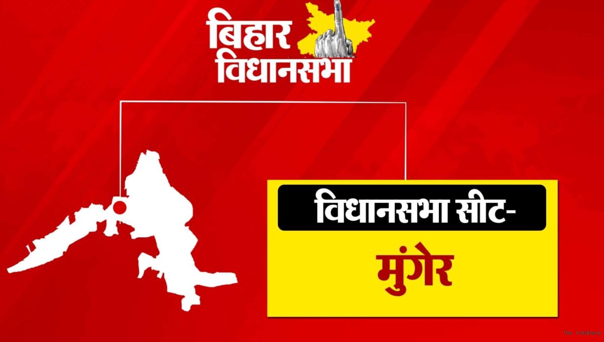 मुंगेर विधानसभा