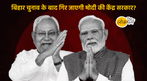 क्या बिहार चुनाव के बाद गिर जाएगी मोदी की केंद्र सरकार? जाने क्या कहते हैं आकड़ें
