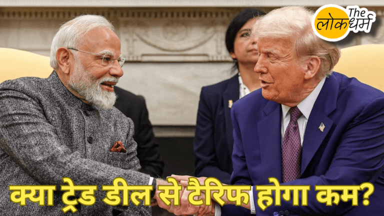 क्या ट्रेड डील से हटेगा 50% अमेरिकी टैरिफ? नवंबर तक हो सकता है बड़ा फैसला | India-US Trade Talks