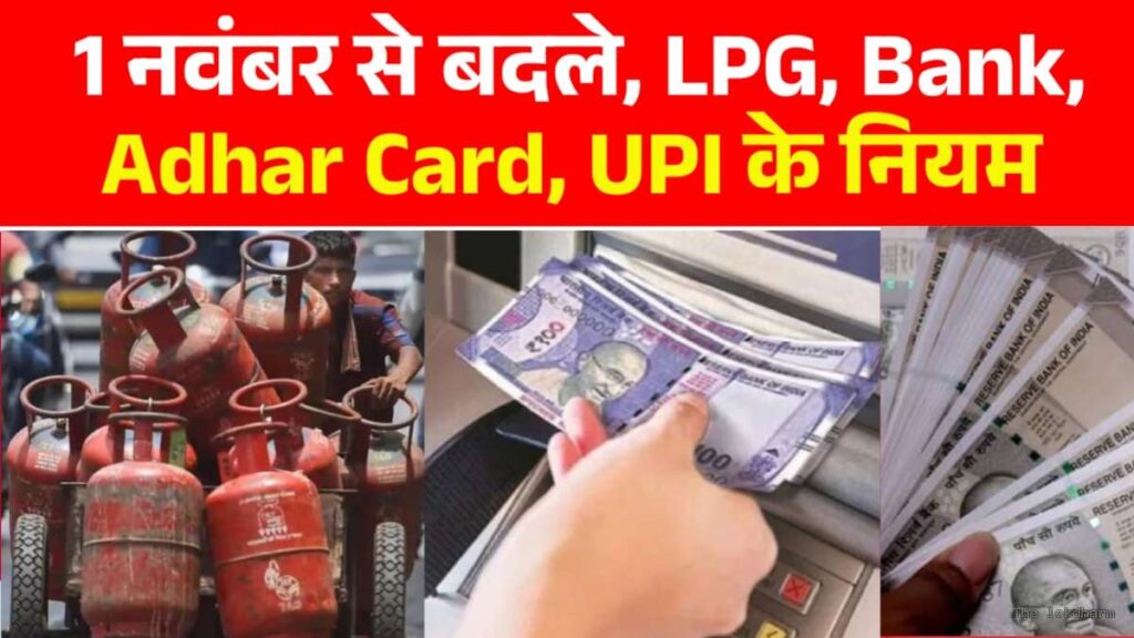 1 नवंबर से बदलेंगे बैंकिंग और वित्तीय नियम