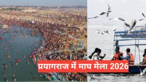 प्रयागराज में माघ मेला 2026: संगम तट पर तैयारियां तेज, नाविकों को फिर अच्छे रोजगार की उम्मीद