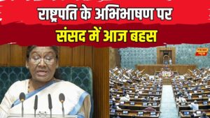 संसद में राष्ट्रपति के अभिभाषण पर बहस: सामाजिक न्याय, उत्तराखंड घटनाएं और विपक्ष के सवाल