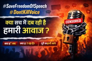 #SaveFreedomOfSpeech #DontKillVoice Trend क्या है? जानें पूरी सच्चाई और कारण