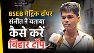 शेखपुरा के संजीत कुमार बने बिहार टॉपर: 15 लाख छात्रों को पछाड़कर मैट्रिक में हासिल किया 7वां स्थान, संघर्ष और मेहनत की मिसाल