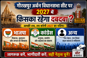 उत्तर प्रदेश विधानसभा चुनाव 2027: गोरखपुर अर्बन सीट, मुख्यमंत्री योगी का गढ़ रहेगा मजबूत या बदलेगा सियासी समीकरण?
