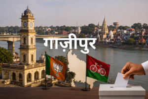 उत्तर प्रदेश विधानसभा चुनाव 2027: जाने गाज़ीपुर विधानसभा सीट कौन करेगा अपनी जीत दर्ज ? क्या कहते हैं चुनावी अकड़ें