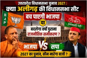 उत्तर प्रदेश विधानसभा चुनाव 2027: क्या अलीगढ़ की विधानसभा सीट बचा पाएगी भाजपा या बदलेगा वर्षों पुराना राजनीतिक समीकरण?