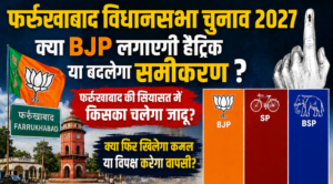 उत्तर प्रदेश विधानसभा चुनाव 2027: क्या फर्रुखाबाद विधानसभा सीट पर भाजपा बचा पाएगी अपना दबदबा या बदलेगा चुनावी समीकरण?