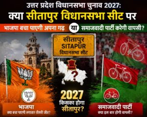 उत्तर प्रदेश विधानसभा चुनाव 2027: क्या सीतापुर विधानसभा सीट पर भाजपा बचा पाएगी अपना गढ़ या समाजवादी पार्टी करेगी वापसी?