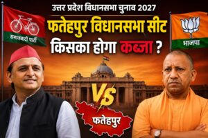 उत्तर प्रदेश विधानसभा चुनाव 2027: क्या फतेहपुर विधानसभा सीट पर समाजवादी पार्टी बचा पाएगी अपनी बढ़त या भाजपा करेगी जोरदार वापसी?
