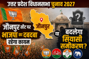उत्तर प्रदेश विधानसभा चुनाव 2027: जौनपुर सीट पर भाजपा का दबदबा रहेगा कायम या बदलेगा सियासी समीकरण?
